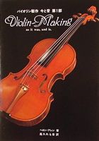 書籍】バイオリン製作 今と昔 第１部の販売・購入 | 弦楽器通販のエフ 