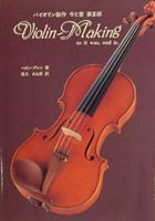 書籍  バイオリン製作 今と昔 第３部